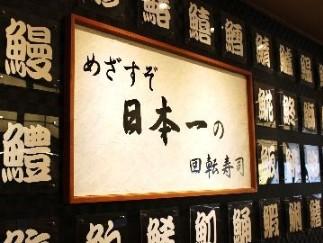 グルメ回転寿司　一心　上社店_8